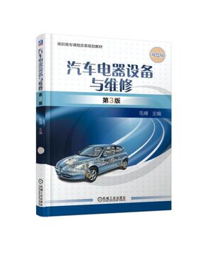 备考2026 全新正版 广东自考教材 5879 05879汽车电气设备与维修 汽车电器设备与维修 第3版 毛峰 2019年版 机械工业出版社