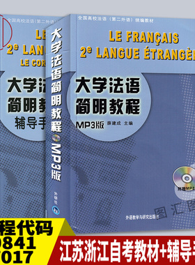 备考2025 正版 2本套装 江苏浙江湖南自考教材+辅导手册 00841 27017法语 大学法语简明教程 附光盘 薛建成 外语教学与研究出版社