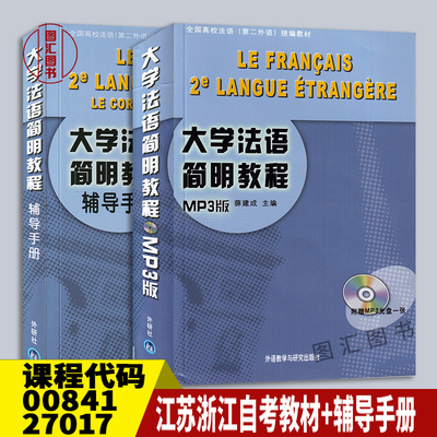 备考2025 正版 2本套装 江苏浙江湖南自考教材+辅导手册 00841 27017法语 大学法语简明教程 附光盘 薛建成 外语教学与研究出版社