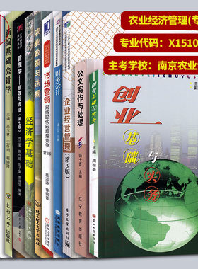 备考2024 全新正版 江苏自考教材 全套12本 X1510118 原A5090601 农业经济管理 专科段 南京农业大学 农村试验区 图书自考书店