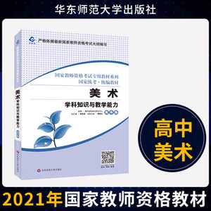 备考2023 国家教师资格考试教材 高中美术教材 美术学科知识与教学能力 高中版 中学教师资格证用书 华东师范大学出版社