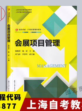 备考2026 全新正版 上海自考教材 3877 03877会展项目管理 杨顺勇 2019年版 复旦大学出版社 9787309068535 图汇图书自考书店