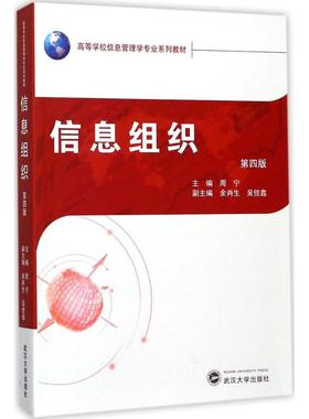 备考2026 全新正版 河南贵州自考教材 02117 信息组织 第四版 周宁 2017年版 武汉大学出版社 9787307196681 图汇书店