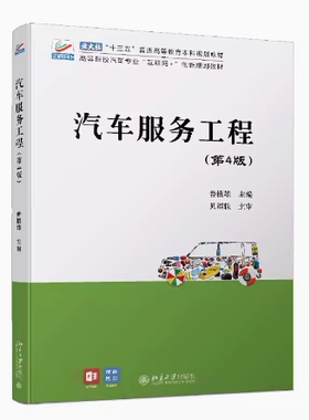 备考2026 全新正版 贵州自考教材 08587 汽车服务工程 第4版 鲁植雄主编 2021年版 北京大学出版社 9787301323663