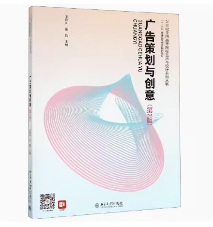 备考2026 全新正版 北京自考教材 00634 广告策划 广告策划与创意 第2版 刘刚田 田园 2019年版 北京大学出版社 9787301303498