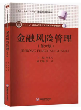 备考2026 全新正版 四川自考教材 08390 金融风险管理 第六版 邹宏元 2024年版 西南财经大学出版社 9787550462182