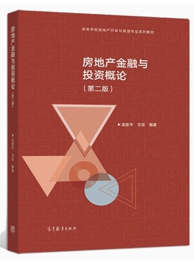 备考2025 福建湖南自考教材 13542房地产投资与融资 房地产金融与投资概论 第二版 龙胜平 2018年版 高等教育出版社 9787040498462
