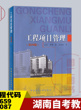备考2026 全新正版 湖南重庆自考教材 02659房地产项目管理 06087工程项目管理 第四版 成虎 中国建筑工业出版社 9787112175192