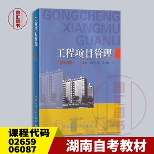 备考2026 全新正版 湖南重庆自考教材 02659房地产项目管理 06087工程项目管理 第四版 成虎 中国建筑工业出版社 9787112175192