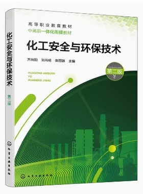 备考2025 全新正版 甘肃自考教材 06118 化工安全与环保技术 第二版 齐向阳 刘尚明 栾丽娜 2024年版 化学工业出版社9787122440327