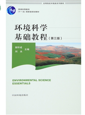 备考2026 全新正版 广东自考教材 5041 05041环境学原理 环境科学基础教程 第三版 郭怀成 刘永 中国环境出版社 图汇图书自考书店
