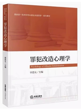 备考2025 全新正版 江苏自考教材 00933罪犯改造心理学 章恩友 2021年版 法律出版社 9787519757229 广东自考