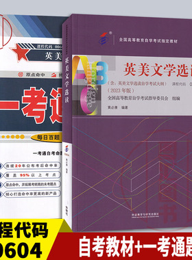 备考2025 全新正版 2本套装 10054 00604英美文学选读 自考教材+一考通题库配套张伯香 外研社教材 同步辅导附参考译文 图汇书店