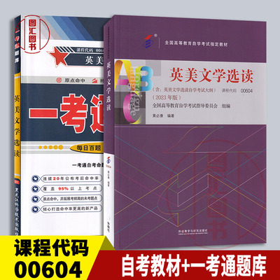 备考2本套装英美文学选读