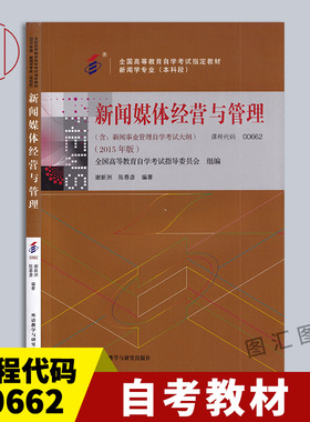 备考2026 全新正版 自考教材 0662 00662新闻媒体经营与管理 谢新洲 陈春彦 2015年版 外语教学与研究出版社 附考试大纲 图汇书店