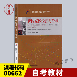 备考2026 全新正版 自考教材 0662 00662新闻媒体经营与管理 谢新洲 陈春彦 2015年版 外语教学与研究出版社 附考试大纲 图汇书店