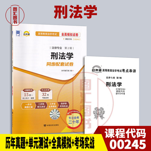 00245刑法学自考通试卷