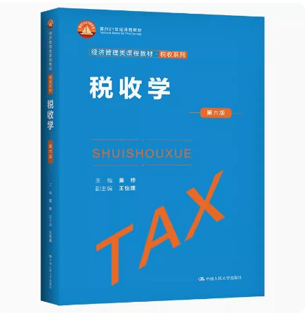 备考2026 全新正版 甘肃自考教材 03409 税收学 第六版 黄桦 2022年版 中国人民大学出版社 9787300308272 图汇图书自考书店图片