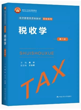 备考2025 全新正版 甘肃自考教材 03409 税收学 第六版 黄桦 2022年版 中国人民大学出版社 9787300308272 图汇图书自考书店