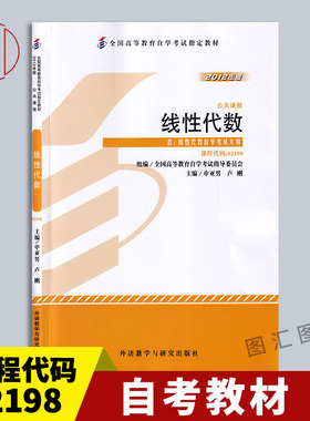 备考2026 全新正版 自考教材 27391 27173 02198工程数学 线性代数 2012年版 申亚男 外语教学与研究出版社 图汇图书自考书店