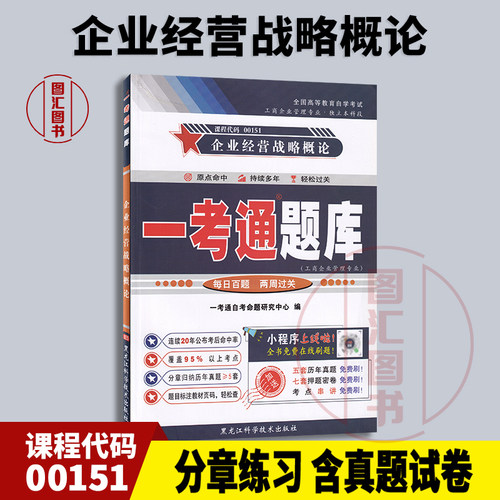 00151企业经营战略概论题库