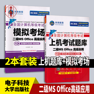 含激活码 无纸化考试专用 上级考试题库 Office 高级应用 全国计算机等级考试 二级 2级 全新正版 模拟考场试卷 未来教育