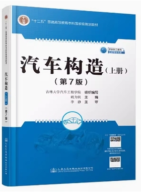 备考2025 全新正版 贵州辽宁自考教材 08570 汽车构造上册 第7版 姚为民 2021年版 人民交通出版社 9787114171161