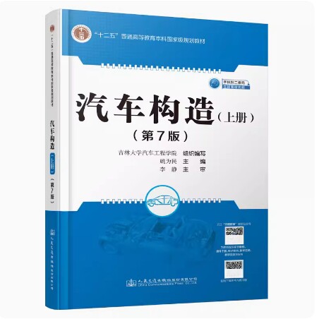 备考2026 全新正版 贵州辽宁自考教材 08570 汽车构造上册 第7版 姚为民 2021年版 人民交通出版社 9787114171161