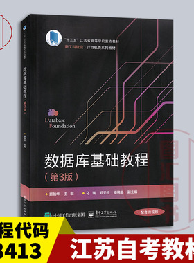 备考2025 全新正版 江苏自考教材 08413数据库原理与应用 数据库基础教程 第3版 顾韵华 2021年版 电子工业出版社 9787121405891