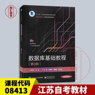 备考2026 全新正版 江苏自考教材 08413数据库原理与应用 数据库基础教程 第3版 顾韵华 2021年版 电子工业出版社 9787121405891