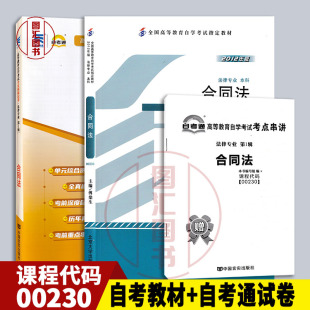 备考2026 全新正版 2本套装 00230 0230合同法 自考教材+自考通试卷附历年真题赠考点小册子 法律专业 图汇图书自考书店