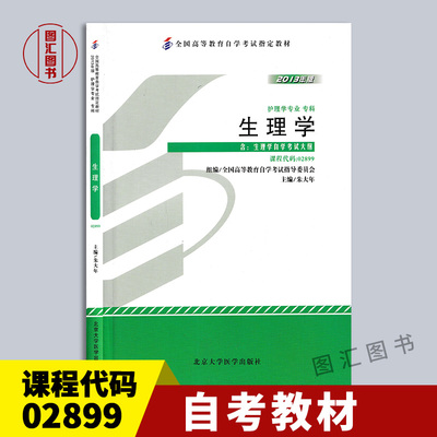 02899生理学2013年版教材