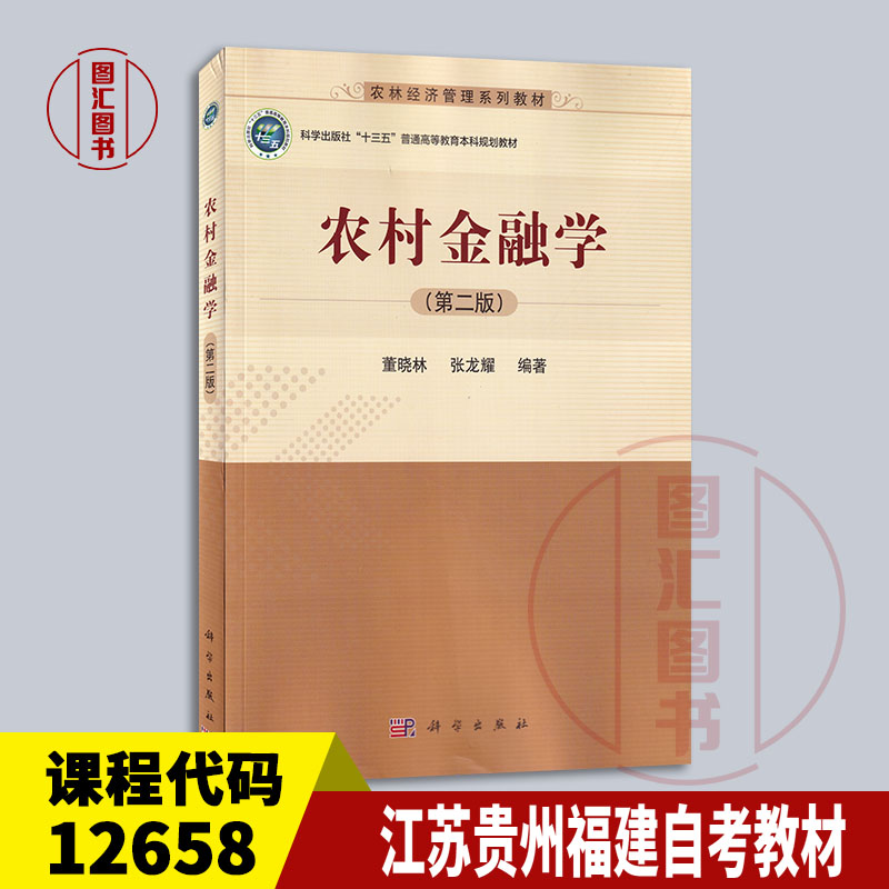 备考2025 全新正版 江苏贵州福建自考教材 12658 农村金融学 第二版 董晓林 张龙耀 2017年版 科学出版社 9787030528858