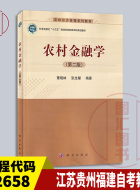 备考2026 全新正版 江苏贵州福建自考教材 12658 农村金融学 第二版 董晓林 张龙耀 2017年版 科学出版社 9787030528858