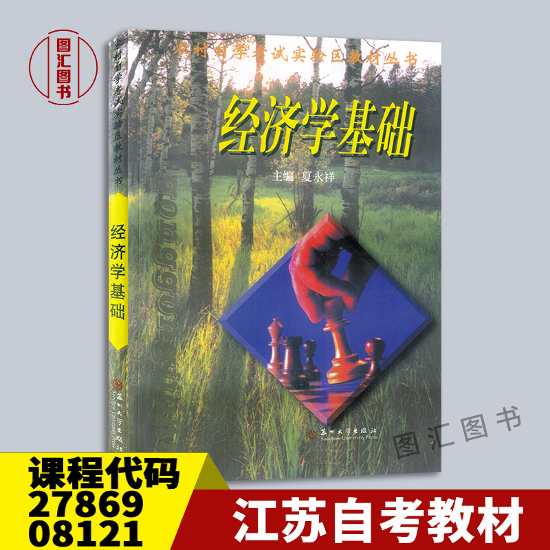 27869/08121经济学基础