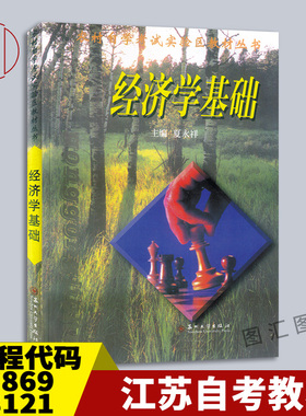 备考2025 全新正版 江苏自考教材 08121/27869经济学基础 夏永祥 1999年版 苏州大学出版社 9787810375351 图汇图书自考书店