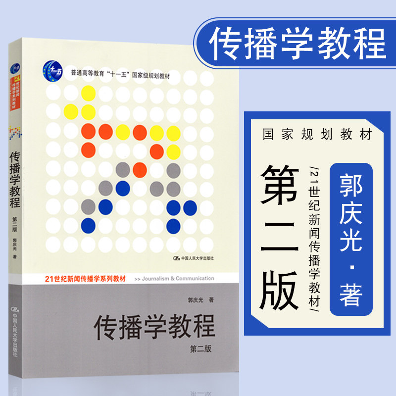 全新正版 现货速发 传播学教程 郭庆光 第二版第2版 2011年版 中国人民大学出版社 新闻传播专业考研用书 9787300111254