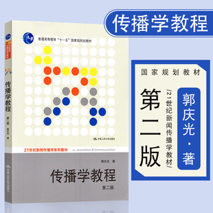 全新正版 现货速发 传播学教程 郭庆光 第二版第2版 2011年版 中国人民大学出版社 新闻传播专业考研用书 9787300111254