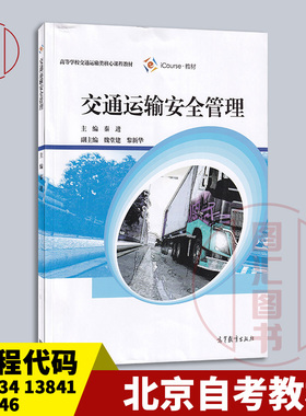 备考2025 北京广东江苏四川等自考教材13834/13841/13846交通运输安全 交通运输安全管理秦进2021年版高等教育出版社9787040554472