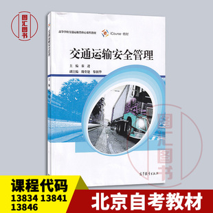 备考2026 北京广东江苏四川等自考教材13834/13841/13846交通运输安全 交通运输安全管理秦进2021年版高等教育出版社9787040554472
