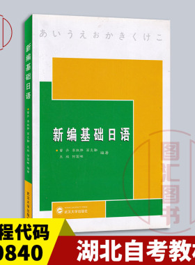 备考2026 全新正版 湖北自考教材 0840 00840 日语 新编基础日语 曾丹 2007年版 武汉大学出版社 9787307055445 图汇图书自考书店