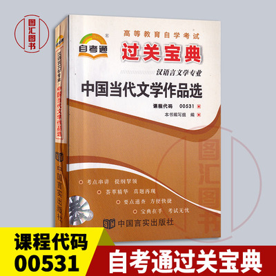 00531中国当代文学作品选宝典