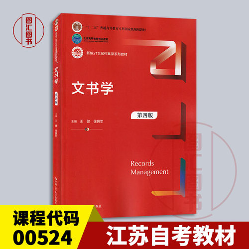 备考2026 全新正版 江苏自考教材 00524文书学 第四版 第4版 王健 徐拥军 2021年版 中国人民大学出版社 9787300292595 图汇书店