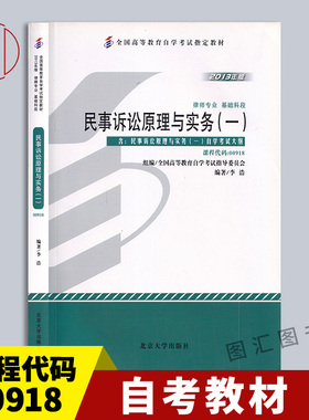 备考2025 全新正版 自考教材 0918 00918 民事诉讼原理与实务一 李浩 2013年版 北京大学出版社 自学考试书籍 附考试大纲