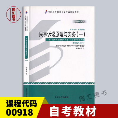 备考2026 全新正版 自考教材 0918 00918 民事诉讼原理与实务一 李浩 2013年版 北京大学出版社 自学考试书籍 附考试大纲