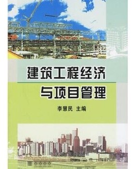 备考2026 广东自考教材 04229项目决策分析与评价 建筑工程经济与项目管理 李慧民 2002年版 冶金工业出版社 9787502429539 江西