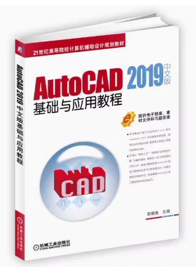 备考2026 山东自考教材 10722计算机绘图CAD AutoCAD2019中文版基础与应用教程中文版 郭朝勇 机械工业出版社 9787111618140