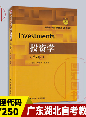 备考2026 全新正版 广东湖北自考教材 07250 00204 投资学 第6版 2021年版 郎荣燊 中国人民大学出版社 9787300290126