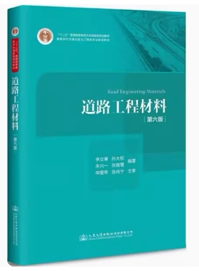 备考2026 全新正版 湖南自考教材 06280 道路工程材料 第六版 李立寒 孙大权 朱兴一等编 2018年版 人民交通出版社 9787114143823
