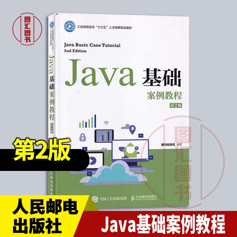 现货速发 全新正版 Java基础案例教程 第2版 黑马程序员编 2021年版 人民邮电出版社 9787115547477图片
